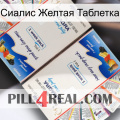 Сиалис Желтая Таблетка kamagra1